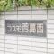 【東京都/江戸川区西葛西】コスモ西葛西 マンション表札