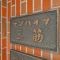 【東京都/台東区三筋】サンハイツ三筋 マンション表札