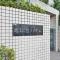 【東京都/練馬区氷川台】氷川台ハイム マンション表札