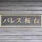 【東京都/練馬区豊玉上】パレス桜台 マンション表札