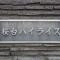 【東京都/練馬区豊玉上】桜台ハイライズ マンション表札