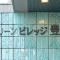 【東京都/練馬区豊玉南】グリーンビレッジ豊玉 マンション表札