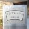 【東京都/板橋区舟渡】コンフレックス浮間公園 マンション表札