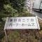 【東京都/練馬区氷川台】氷川台三丁目パーク・ホームズ マンション表札