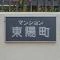 【東京都/江東区南砂】マンション東陽町 マンション表札
