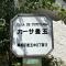 【東京都/練馬区豊玉中】カーサ豊玉 マンション表札