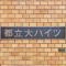 【東京都/目黒区平町】都立大ハイツ マンション表札