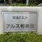【神奈川県/相模原市中央区相模原】東急ドエルアルス相模原 マンション表札