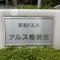 【神奈川県/相模原市中央区相模原】東急ドエルアルス相模原 マンション表札：大規模修繕中