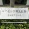 【神奈川県/川崎市麻生区白鳥】ハイセレサ麻生白鳥ミュゼアリーナ マンション表札