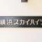 【神奈川県/横浜市西区平沼】横浜スカイハイツ マンション表札