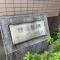 【神奈川県/横浜市西区藤棚町】横浜藤棚ガーデンハウス マンション表札