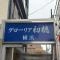 【神奈川県/横浜市神奈川区鶴屋町】グローリア初穂横浜 マンション表札