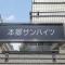 【東京都/文京区本郷】本郷サンハイツ マンション表札