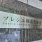 【神奈川県/横浜市中区太田町】プレシエ横濱馬車道 マンション表札