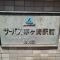 【神奈川県/茅ヶ崎市茅ヶ崎】サーパス茅ヶ崎駅前 マンション表札