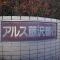 【神奈川県/藤沢市善行】東急ドエルアルス藤沢善行 マンション表札