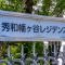 【東京都/渋谷区幡ヶ谷】秀和幡ヶ谷レジデンス マンション表札