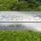 【東京都/新宿区西新宿】アイタウン・レピア マンション表札