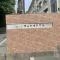 【東京都/世田谷区瀬田】瀬田サンケイハウス マンション表札