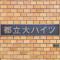 【東京都/目黒区平町】都立大ハイツ マンション表札