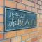 【東京都/港区赤坂】ハイ・トリオ赤坂八丁目 マンション表札