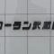 【東京都/武蔵野市中町】ローラン武蔵野 マンション表札