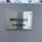 【東京都/調布市布田】調布シュロス マンション表札