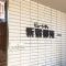 【東京都/新宿区新宿】ビューシティ新宿御苑 マンション表札