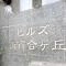 【神奈川県/川崎市麻生区王禅寺西】ヒルズ新百合ヶ丘 マンション表札