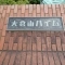 【神奈川県/横浜市港北区大豆戸町】大倉山ハイム参号棟 マンション表札