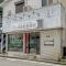 【神奈川県/横浜市金沢区六浦南】エステシテイ湘南六浦参番館 六浦駅前接骨院