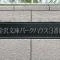 【神奈川県/横浜市金沢区釜利谷南】金沢文庫パークハウス3番館 マンション表札