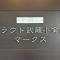【東京都/小金井市本町】プラウド武蔵小金井マークス マンション表札