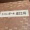 【東京都/渋谷区恵比寿】シャンボール恵比寿 マンション表札