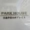 【東京都/目黒区目黒本町】パークハウス目黒学芸大学プレイス マンション表札