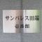 【東京都/北区田端】サンパレス田端壱番館 マンション表札