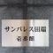【東京都/北区田端】サンパレス田端壱番館 マンション表札