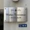 【東京都/港区虎ノ門】メディウス虎ノ門 マンション表札