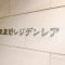【東京都/武蔵野市中町】武蔵野レジデンシア マンション表札