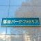 【東京都/新宿区上落合】落合パークファミリア マンション表札