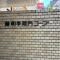 【東京都/千代田区隼町】藤和半蔵門コープ マンション表札