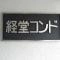 【東京都/世田谷区宮坂】経堂コンド マンション表札