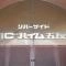 【東京都/品川区西五反田】リバーサイドニックハイム五反田 マンション表札