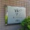 【東京都/品川区東五反田】マイキャッスル高輪台 マンション表札