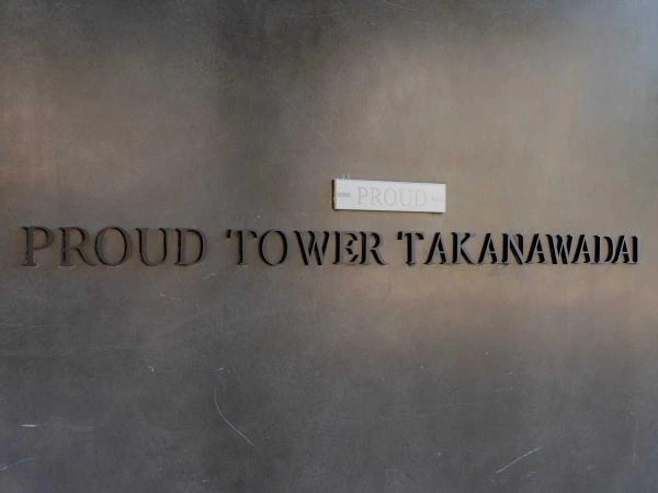 【東京都/品川区東五反田3丁目】プラウドタワー高輪台 マンション表札