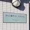 【東京都/荒川区南千住】ウィン南千住エクシオン マンション表札