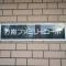 【東京都/杉並区方南】方南ファミリーコーポ マンション表札