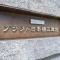 【東京都/中央区日本橋堀留町】プラウド日本橋三越前 マンション表札