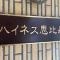 【東京都/渋谷区広尾】ハイネス恵比寿 マンション表札